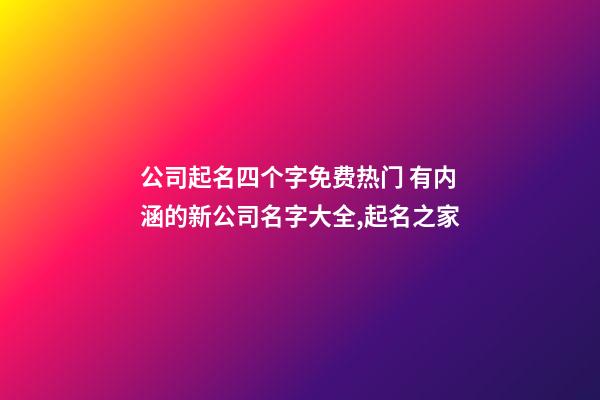 公司起名四个字免费热门 有内涵的新公司名字大全,起名之家-第1张-公司起名-玄机派